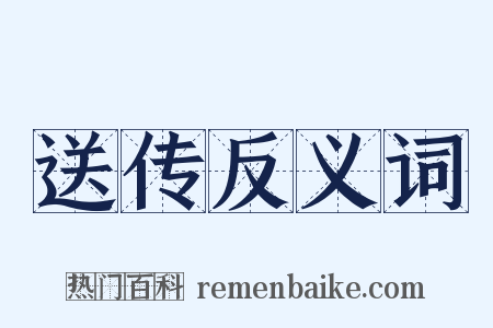 送传反义词是什么意思的图片